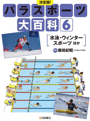 cover image of 水泳・ウィンタースポーツ ほか